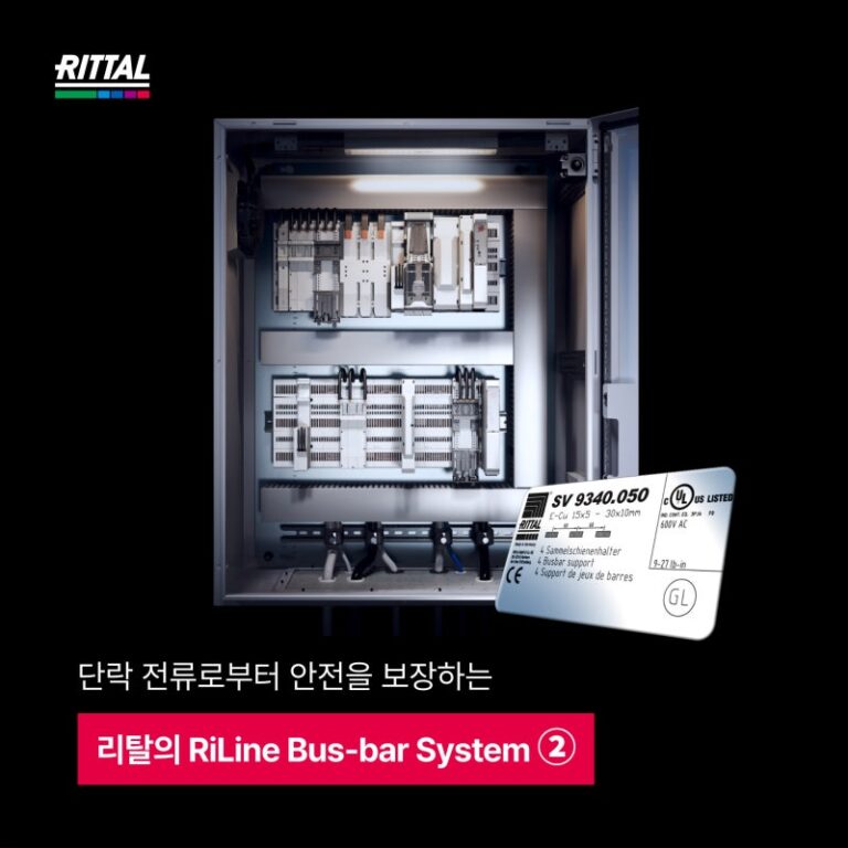 에너지 & 전력 - 단락 전류로부터 안전을 보장하는 리탈 RiLine Busbar System (2)
