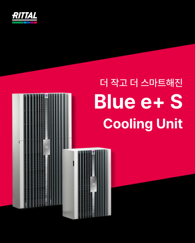 공조 - 더 작고 더 스마트해진, 리탈의 ‘Blue e+ S Cooling Unit’