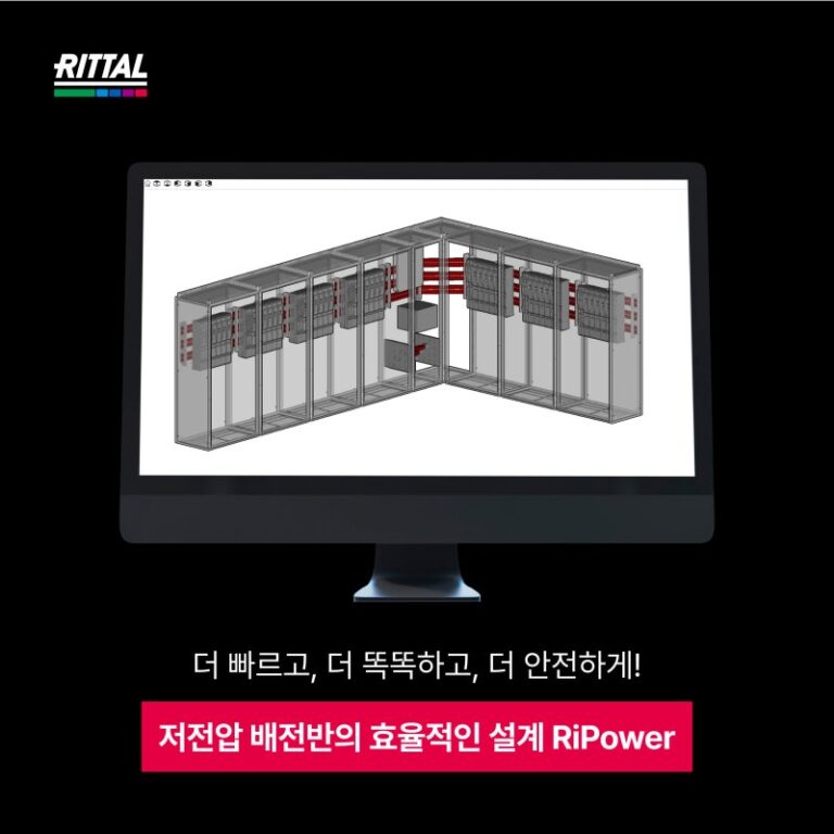 에너지 & 전력 - 저전압 배전반의 효율적인 전력 설계 – 리탈 RiPower